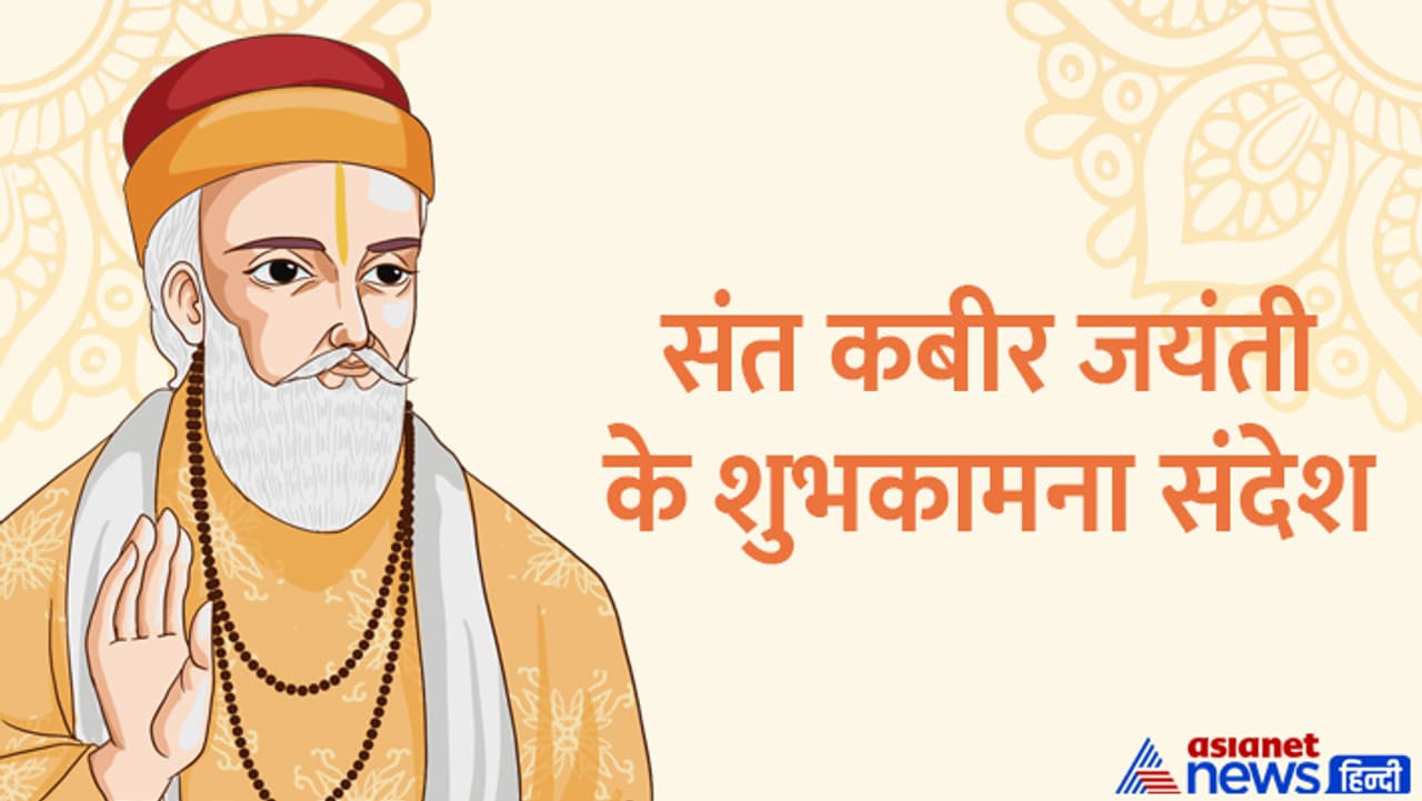 संत कबीर जयंती के बधाई संदेश...