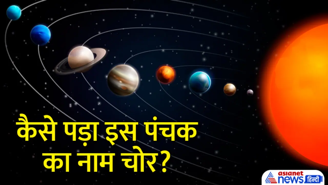 जानें चोर पंचक से जुड़ी खास बातें...