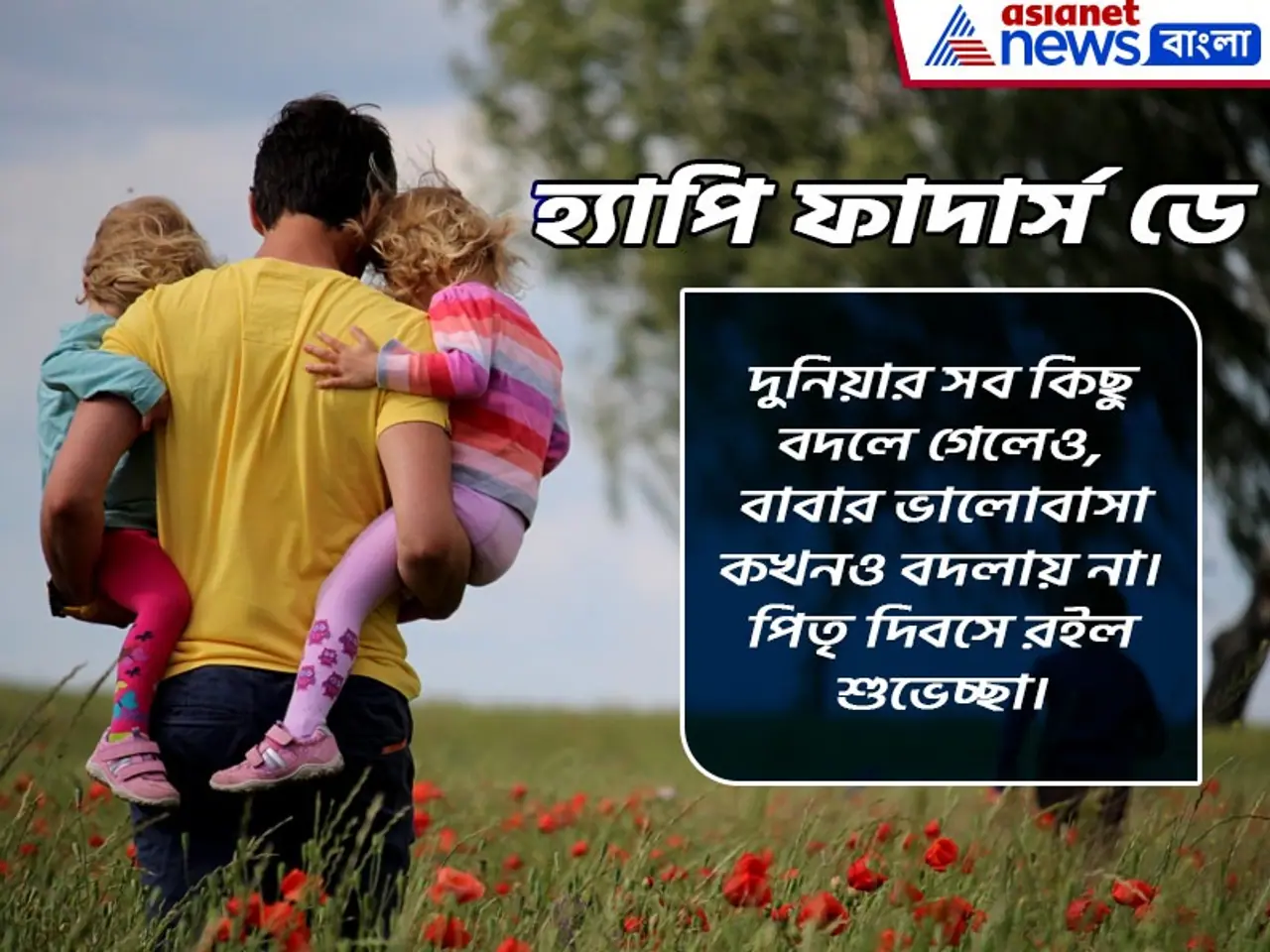 হ্যাপি ফাদার্স ডে হ্যাপি ফাদার্স ডে