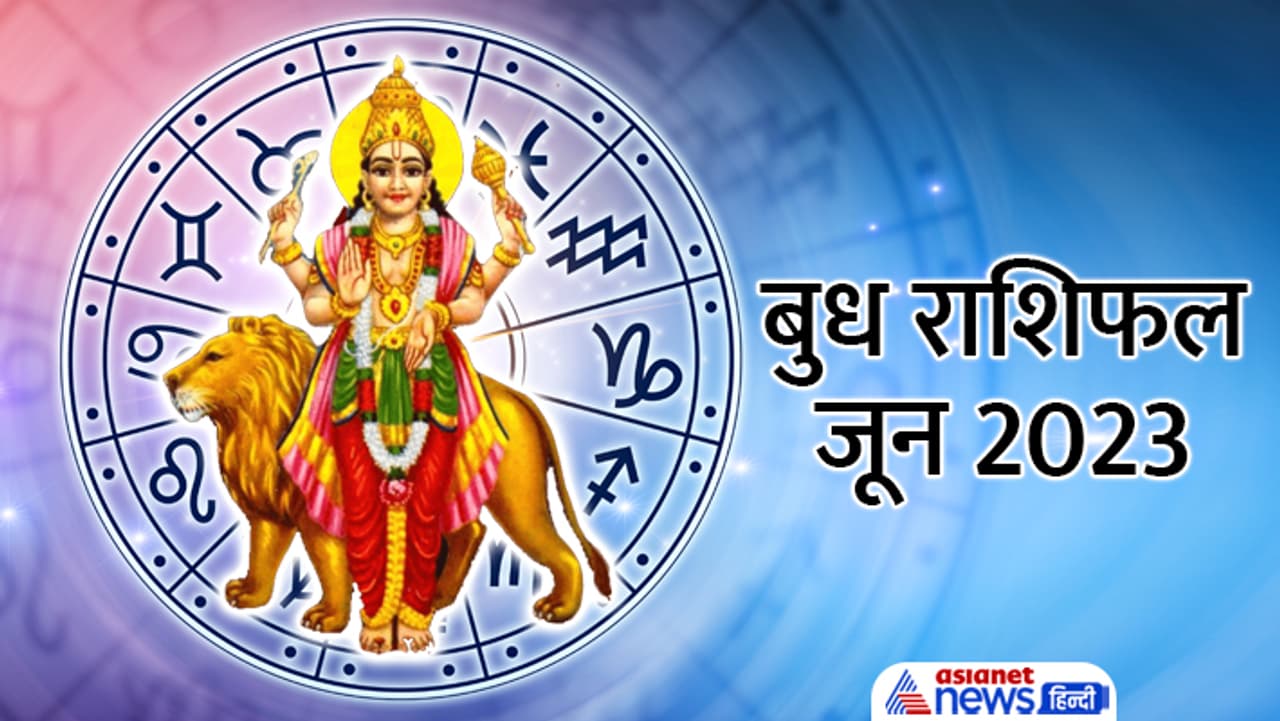 24 जून को बुध बदलेगा राशि... 24 जून को बुध बदलेगा राशि...