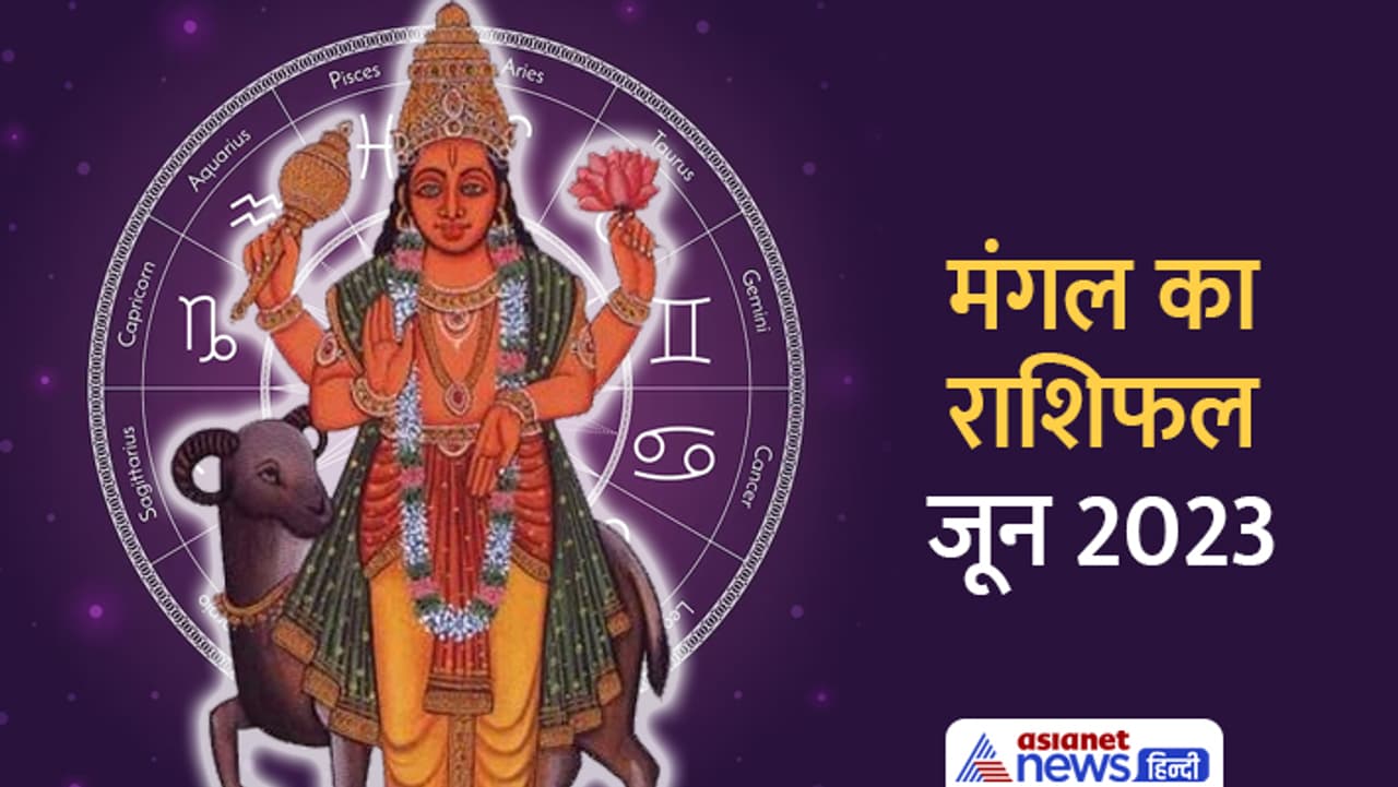 मंगल के राशि बदलने से किसके शुरू होंगे बुरे दिन? मंगल के राशि बदलने से किसके शुरू होंगे बुरे दिन?