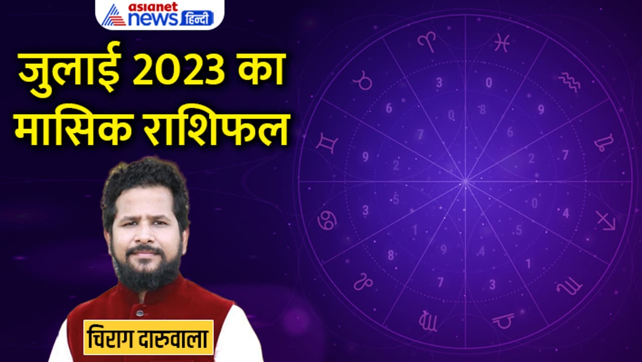 ये है जुलाई 2023 का राशिफल... ये है जुलाई 2023 का राशिफल...