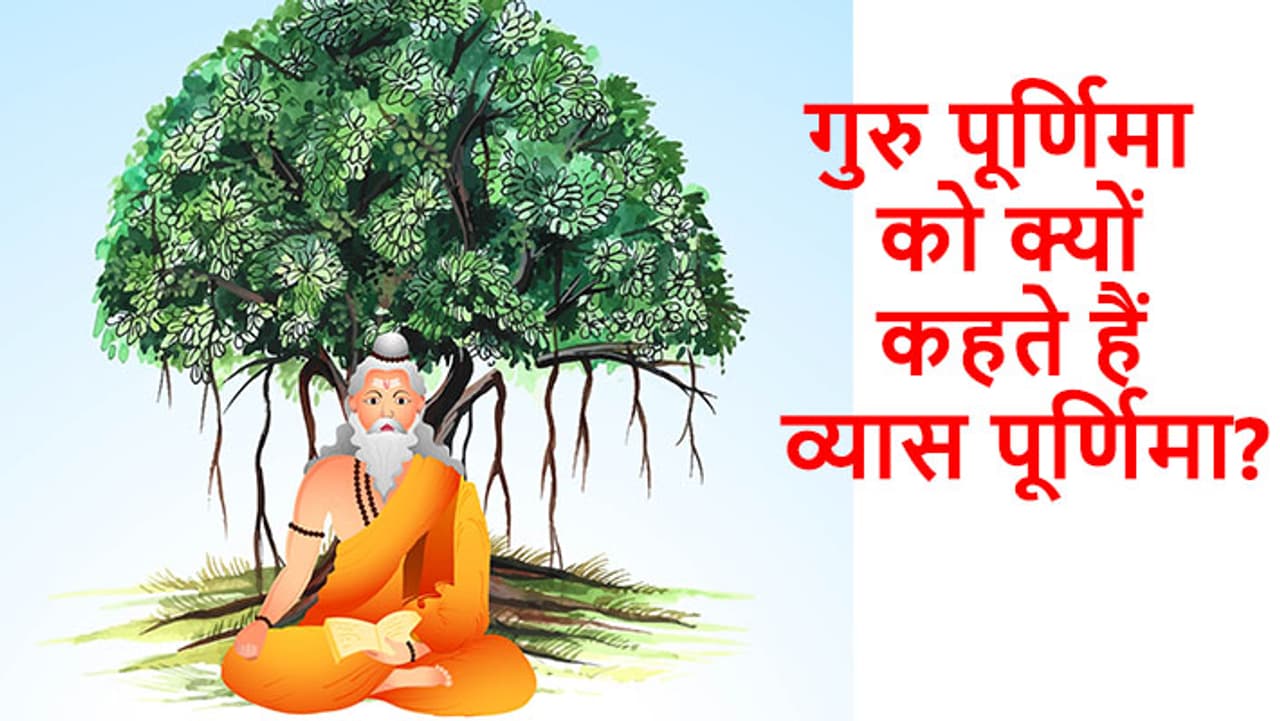 कौन हैं महर्षि वेदव्यास?