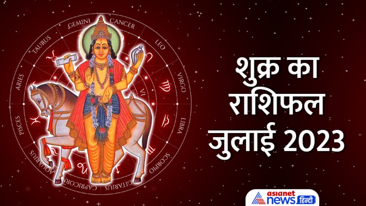 शुक्र के राशि परिवर्तन से किसे होगा फायदा? शुक्र के राशि परिवर्तन से किसे होगा फायदा?