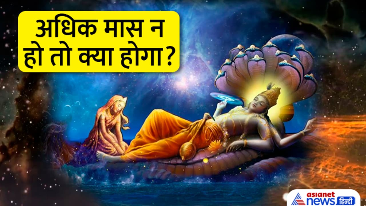 जानें अधिक मास से जुड़ी खास बातें...