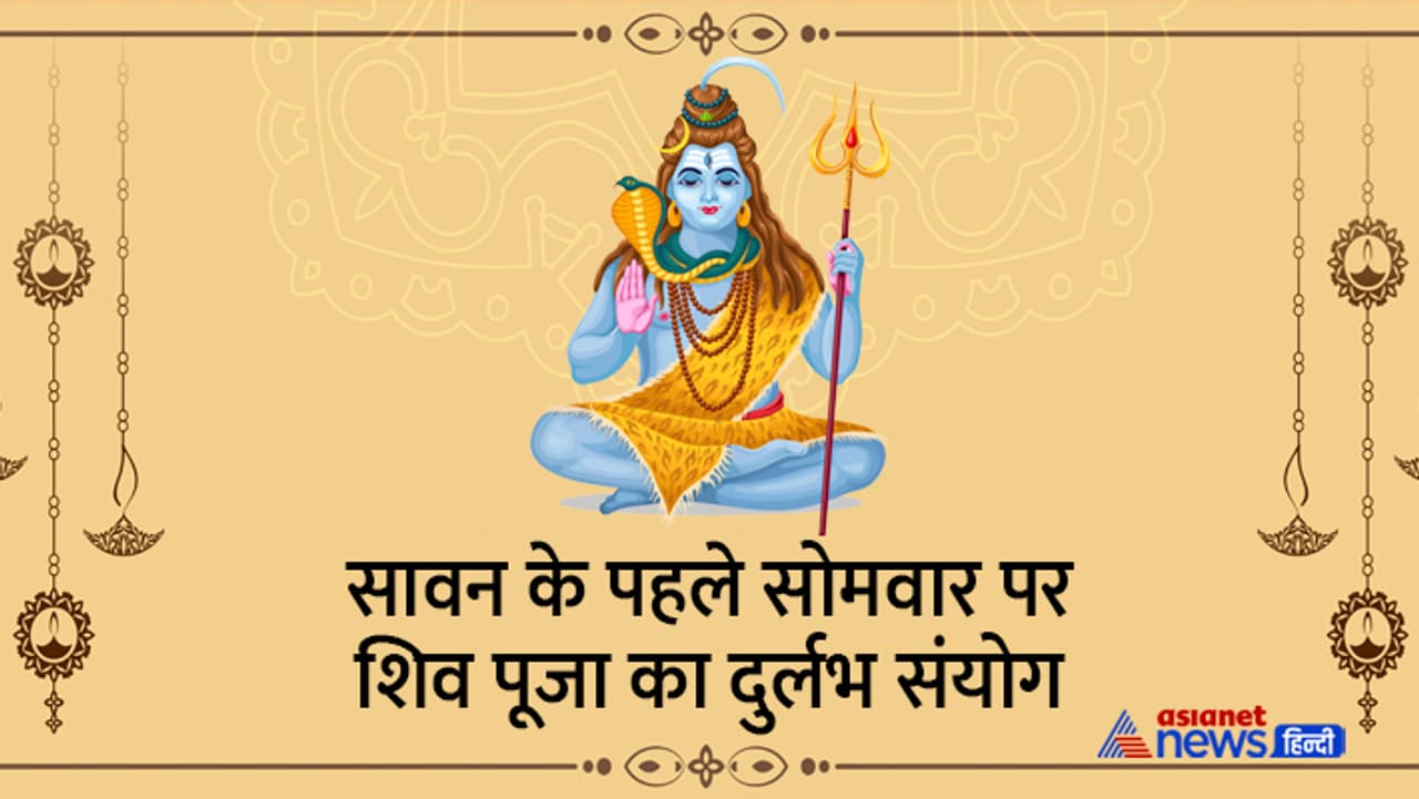 जानें पहले सावन सोमवार से जुड़ी हर खास बात... जानें पहले सावन सोमवार से जुड़ी हर खास बात...