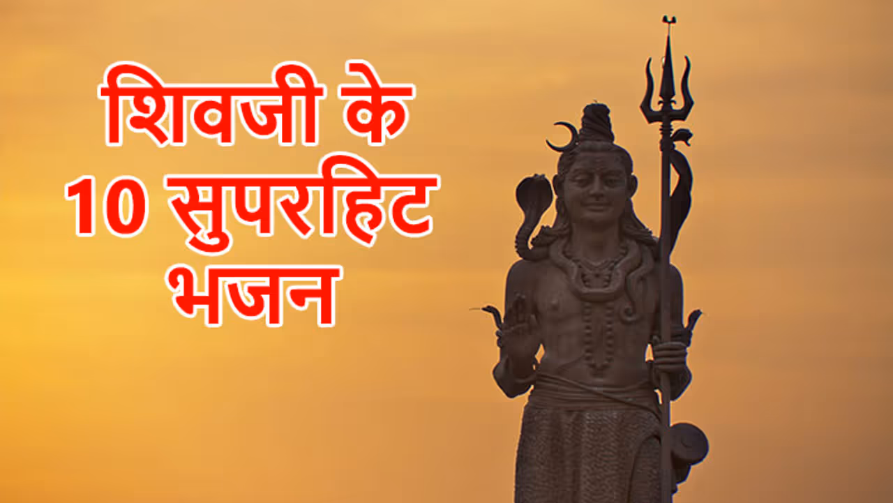 ये हैं शिवजी के एक से बढ़कर एक 10 भजन...