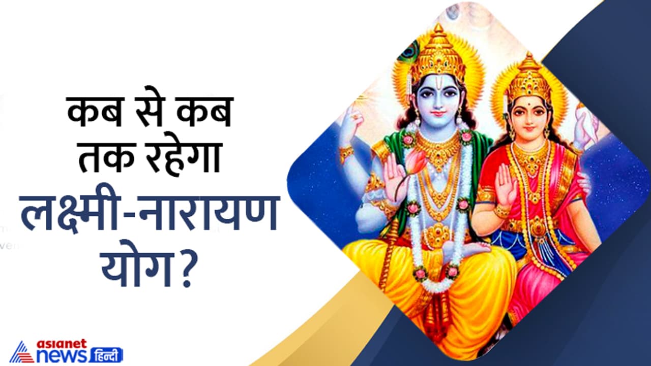 जानें लक्ष्मी नारायण योग से जुड़ी खास बातें... जानें लक्ष्मी नारायण योग से जुड़ी खास बातें...