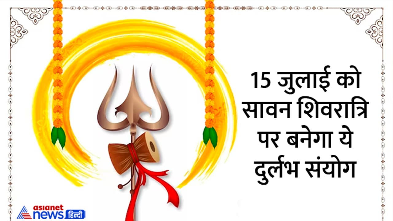 जानें सावन शिवरात्रि से जुड़ी हर खास बात...