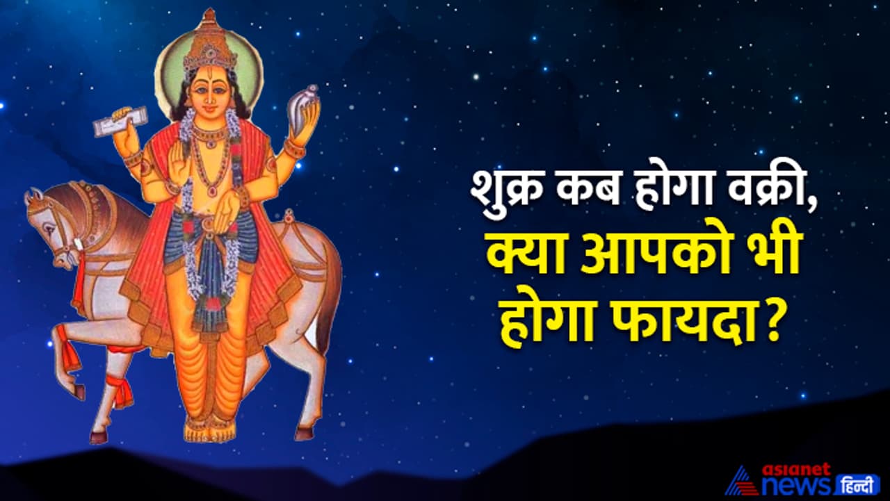 कब से कब तक वक्री रहेगा शुक्र? कब से कब तक वक्री रहेगा शुक्र?