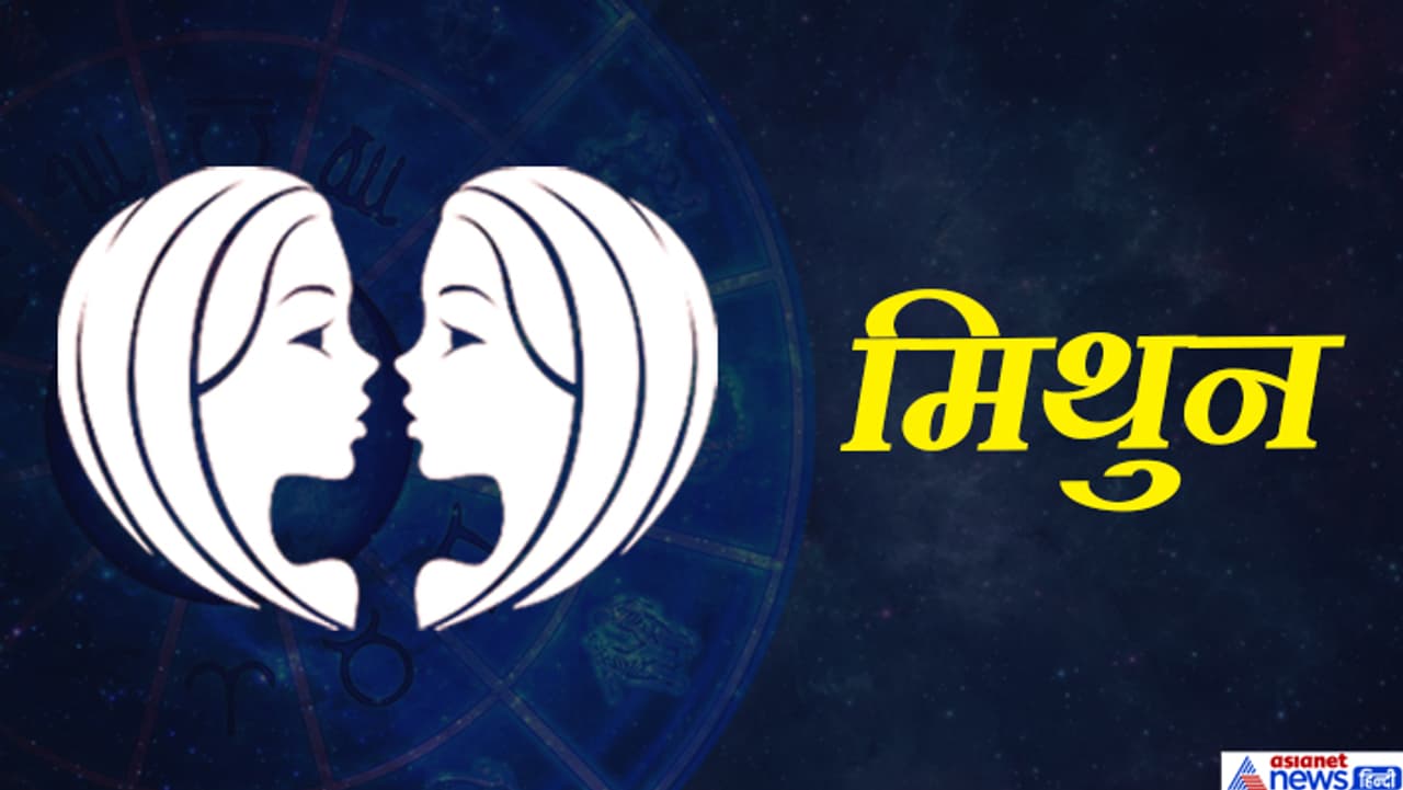 मिथुन राशि वालों का बढ़ेगा बैंक बैलेंस मिथुन राशि वालों का बढ़ेगा बैंक बैलेंस
