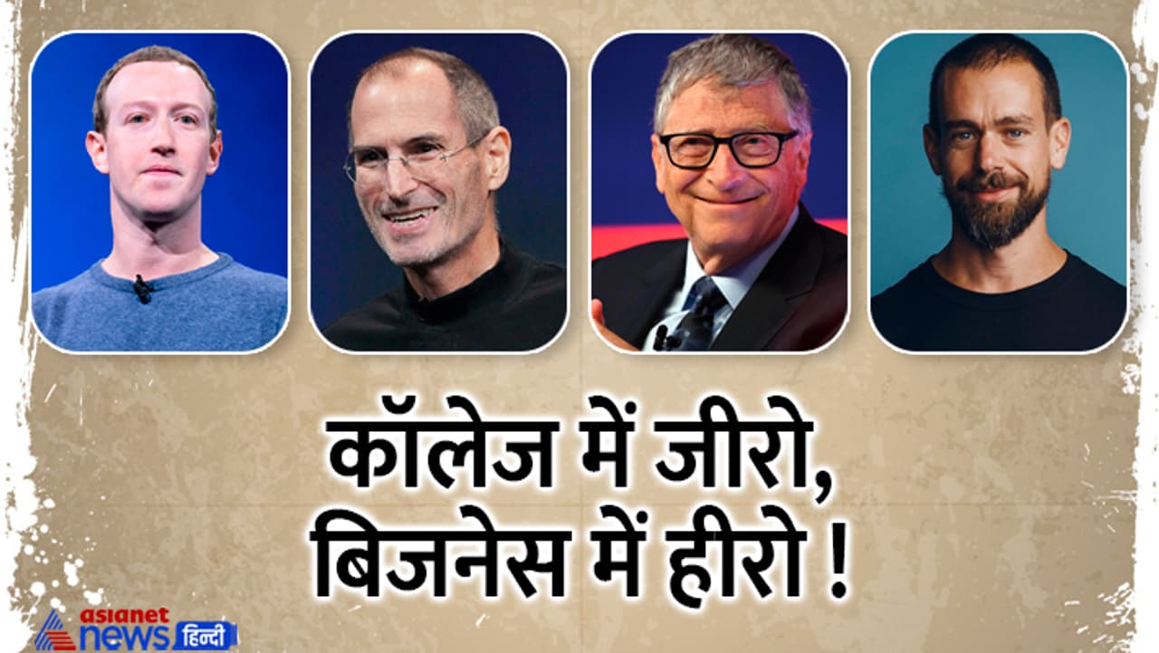 कॉलेज ड्रॉप आउट हैं ये टेक दिग्गज कॉलेज ड्रॉप आउट हैं ये टेक दिग्गज