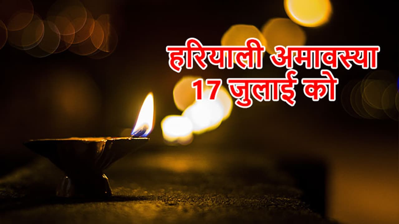 हरियाली अमावस्या पर शुभ योग