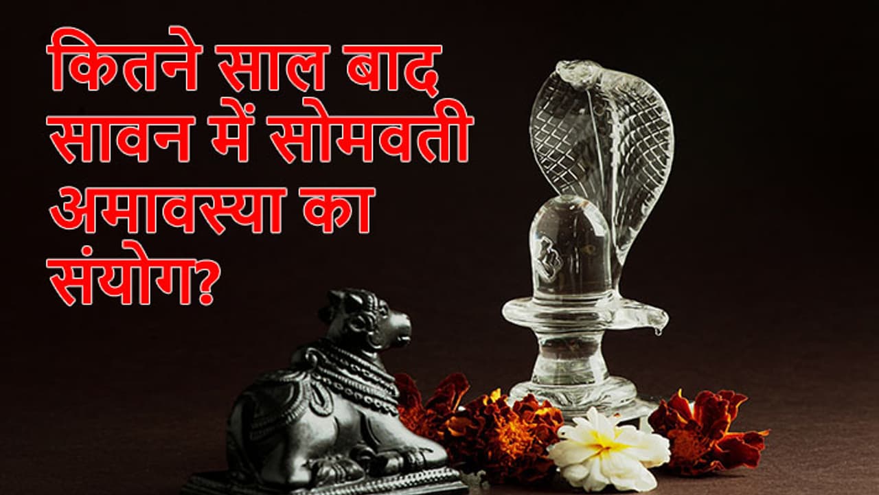 जानें सोमवती अमावस्या से जुड़ी खास बातें...