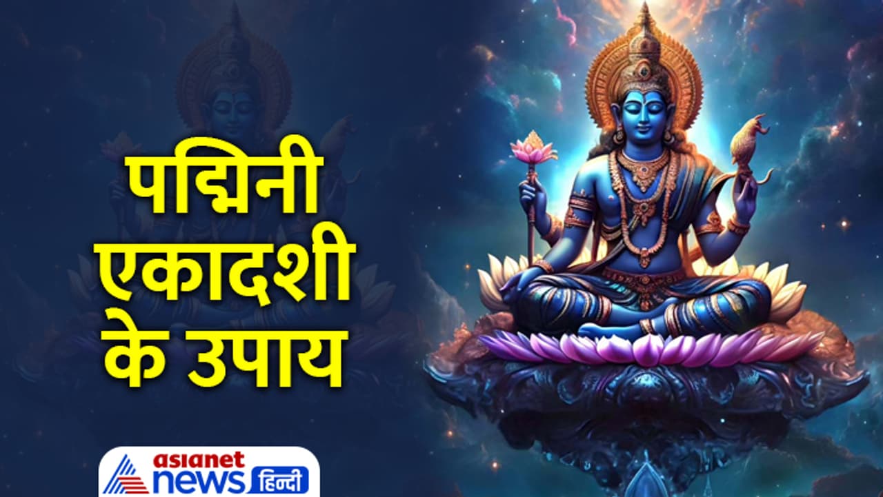 पद्मिनी एकादशी पर करें धन लाभ के ये उपाय