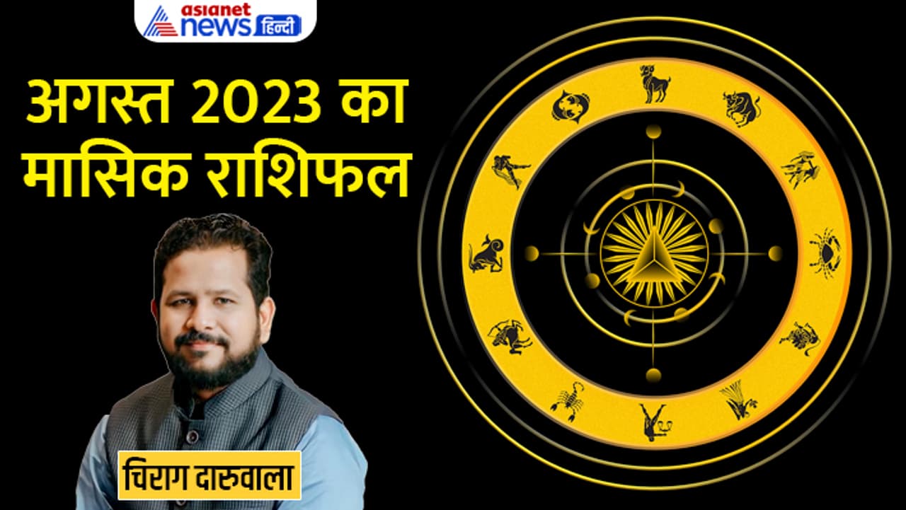 ये है अगस्त 2023 का राशिफल... ये है अगस्त 2023 का राशिफल...