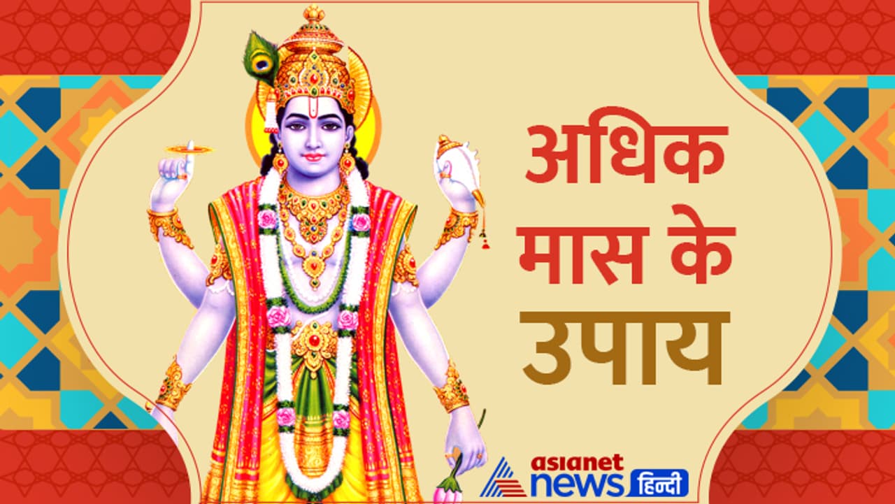 अधिक मास पूर्णिमा के उपाय अधिक मास पूर्णिमा के उपाय