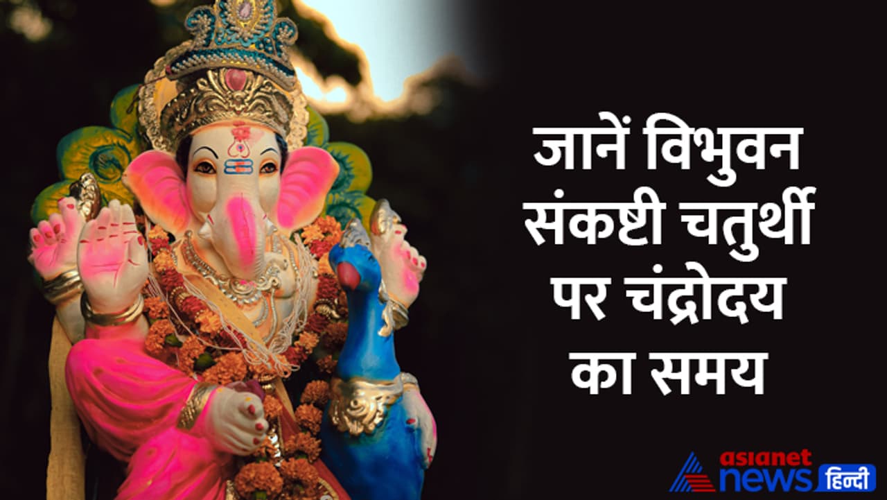 कब है विभुवन संकष्टी चतुर्थी?