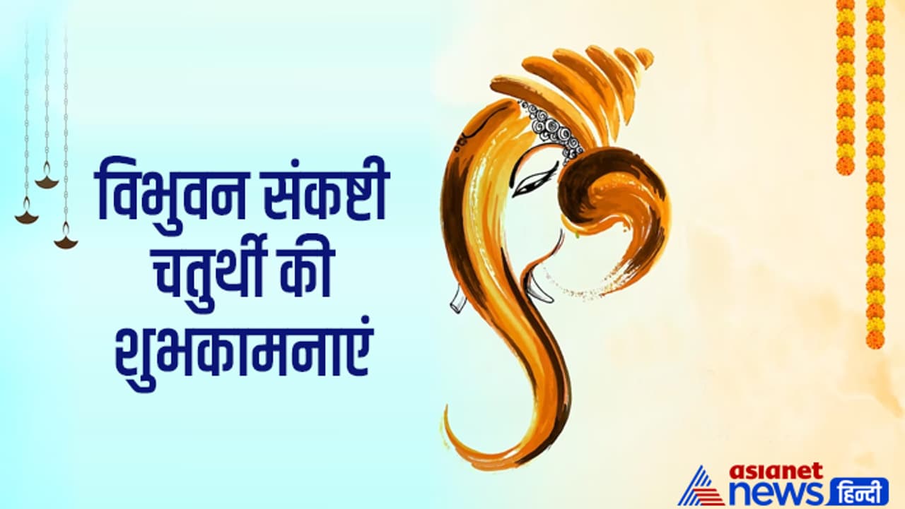 विभुवन संकष्टी चतुर्थी की शुभकामनाएं...