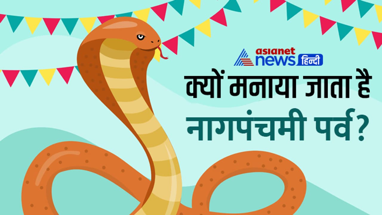 कब है नागपंचमी?