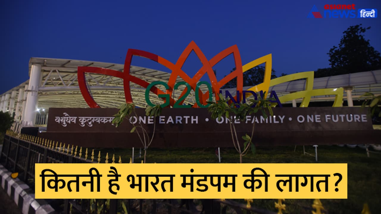 कितनी है भारत मंडपम की लागत?