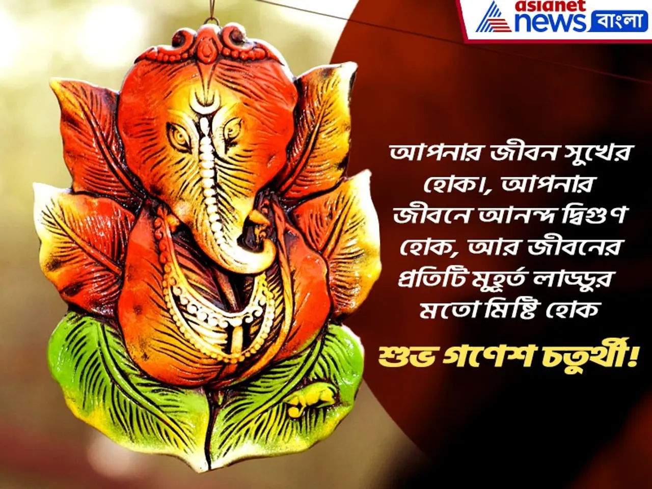 শুভ গণেশ চতুর্থী! শুভ গণেশ চতুর্থী!