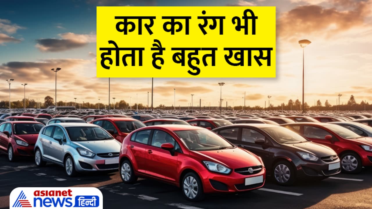 कार के रंग से जानें पर्सनालिटी से जुड़ी खास बातें... कार के रंग से जानें पर्सनालिटी से जुड़ी खास बातें...