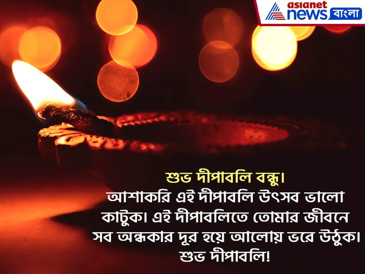 শুভ দীপাবলি ২০২৫ এর শুভেচ্ছা শুভ দীপাবলি ২০২৫ এর শুভেচ্ছা