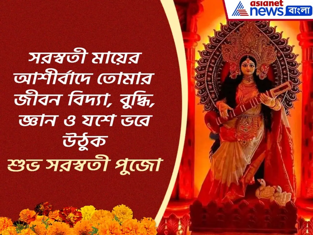 সরস্বতী পুজার শুভেচ্ছা সরস্বতী পুজার শুভেচ্ছা