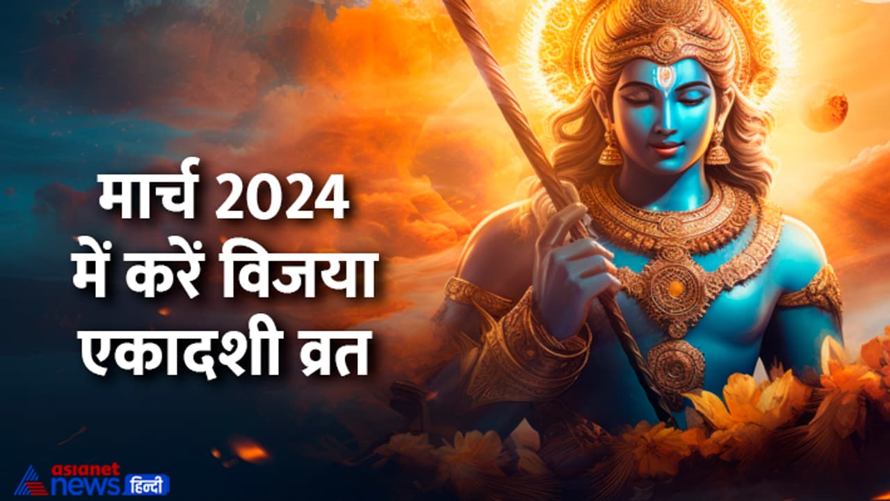 मार्च 2024 में करें विजया एकादशी व्रत