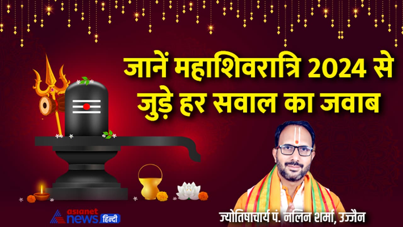 जानें महाशिवरात्रि 2024 से जुड़ी हर खास बात जानें महाशिवरात्रि 2024 से जुड़ी हर खास बात
