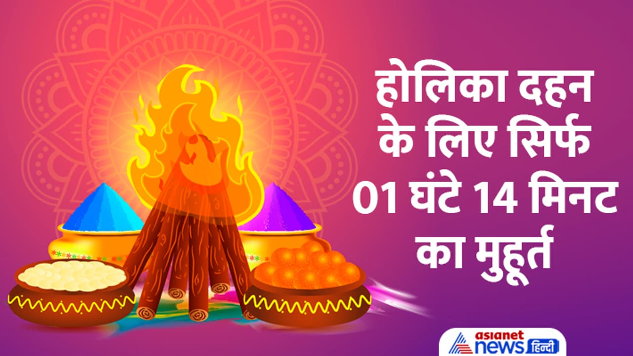 जानें होलिका पूजन से जुड़ी हर बात