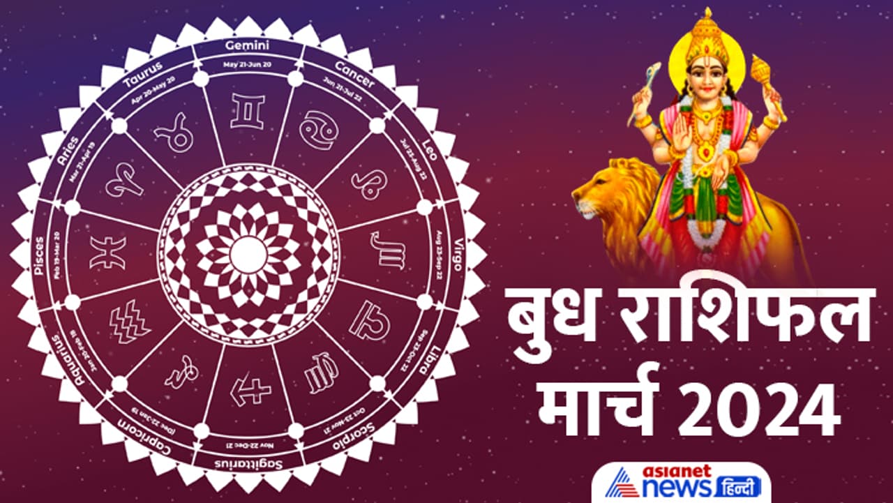 बुध राशिफल मार्च 2024 बुध राशिफल मार्च 2024