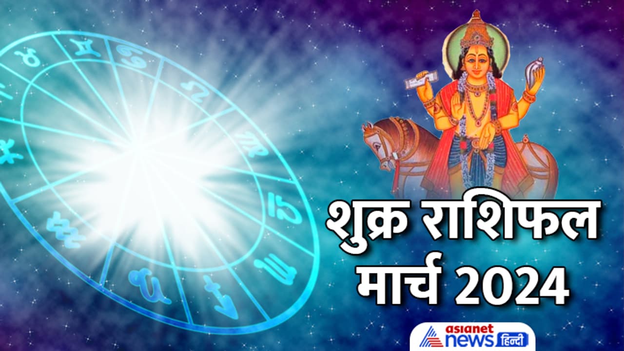कब राशि बदलेगा शुक्र? कब राशि बदलेगा शुक्र?