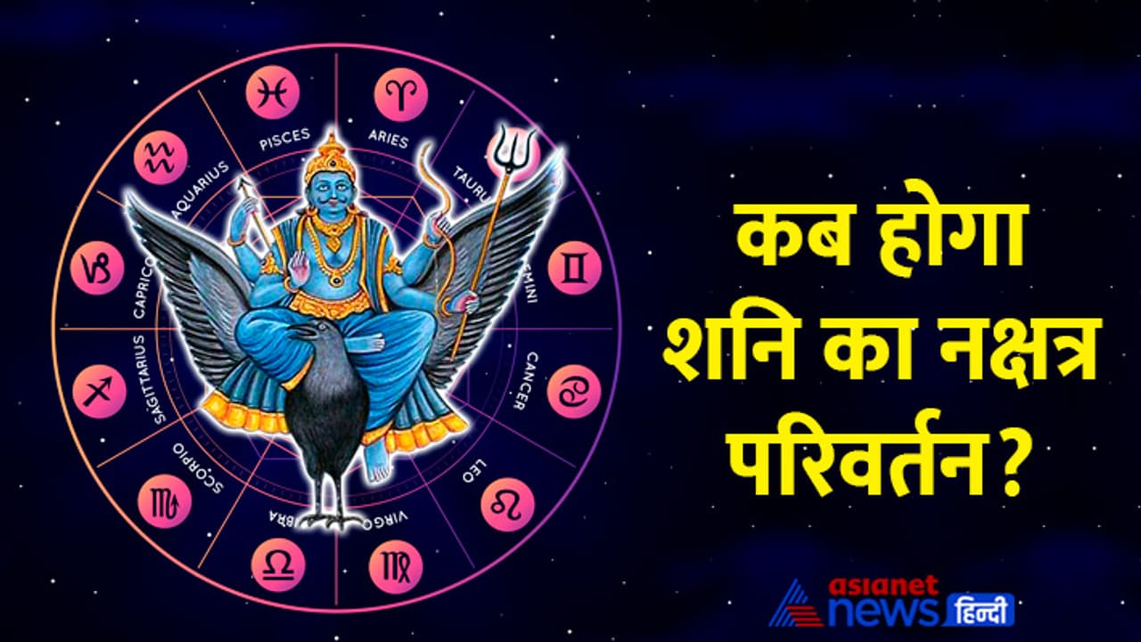 शनिदेव कब करेंगे नक्षत्र परिवर्तन? शनिदेव कब करेंगे नक्षत्र परिवर्तन?