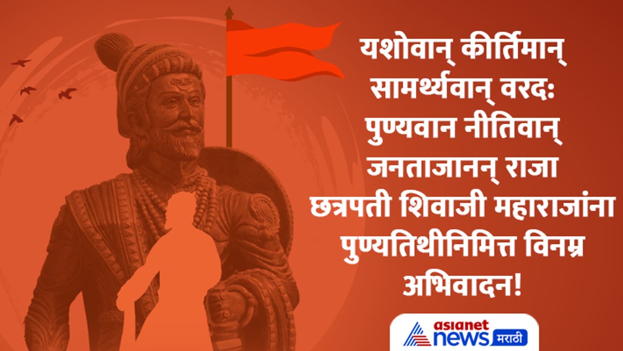 Chhatrapati Shivaji Maharaj Punyatithi 2024