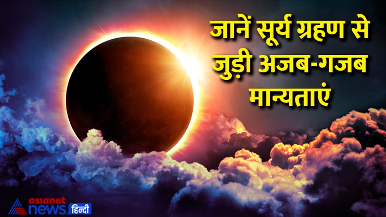 जानें सूर्य ग्रहण से जुड़ी मान्यताएं जानें सूर्य ग्रहण से जुड़ी मान्यताएं