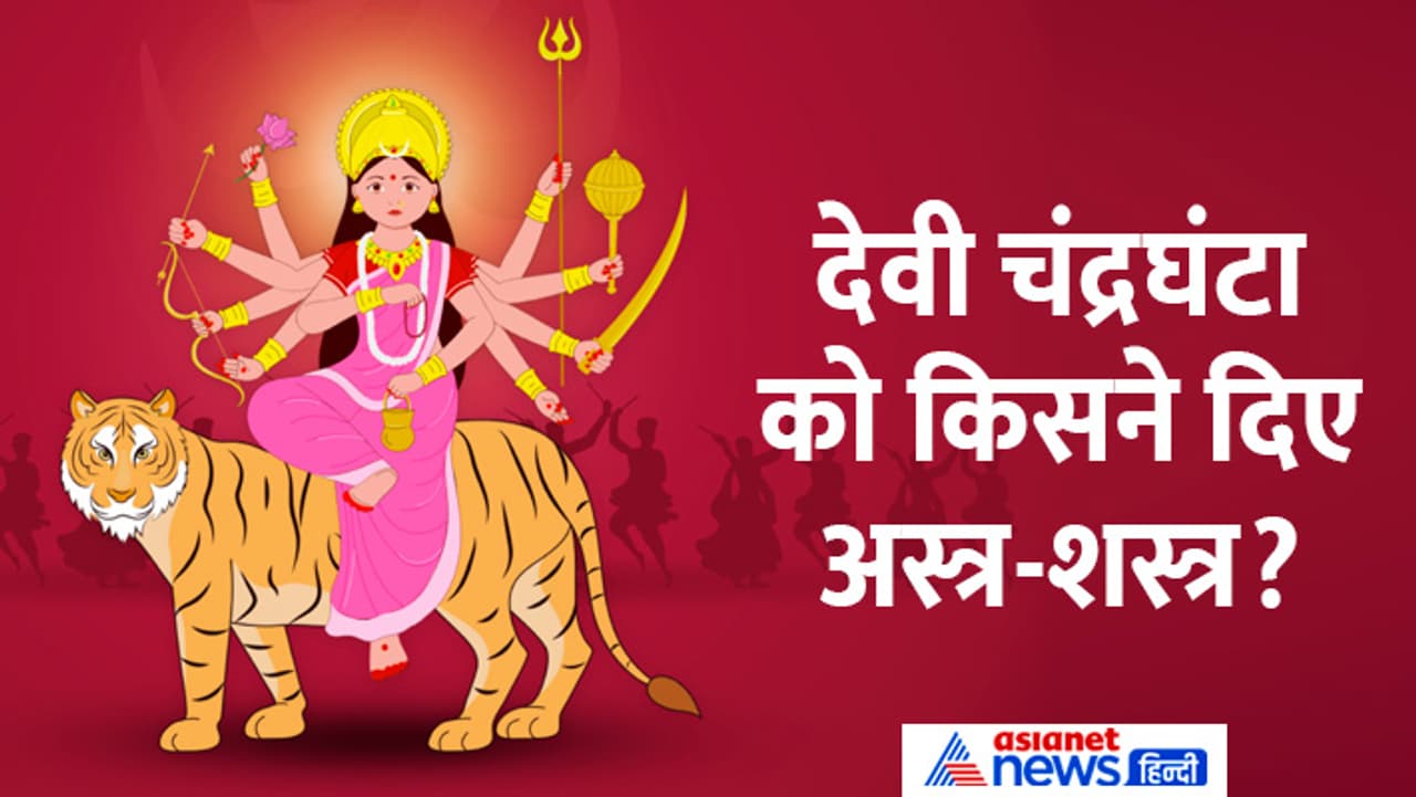 चैत्र नवरात्रि के तीसरे दिन करें देवी चंद्रघंटा की पूजा