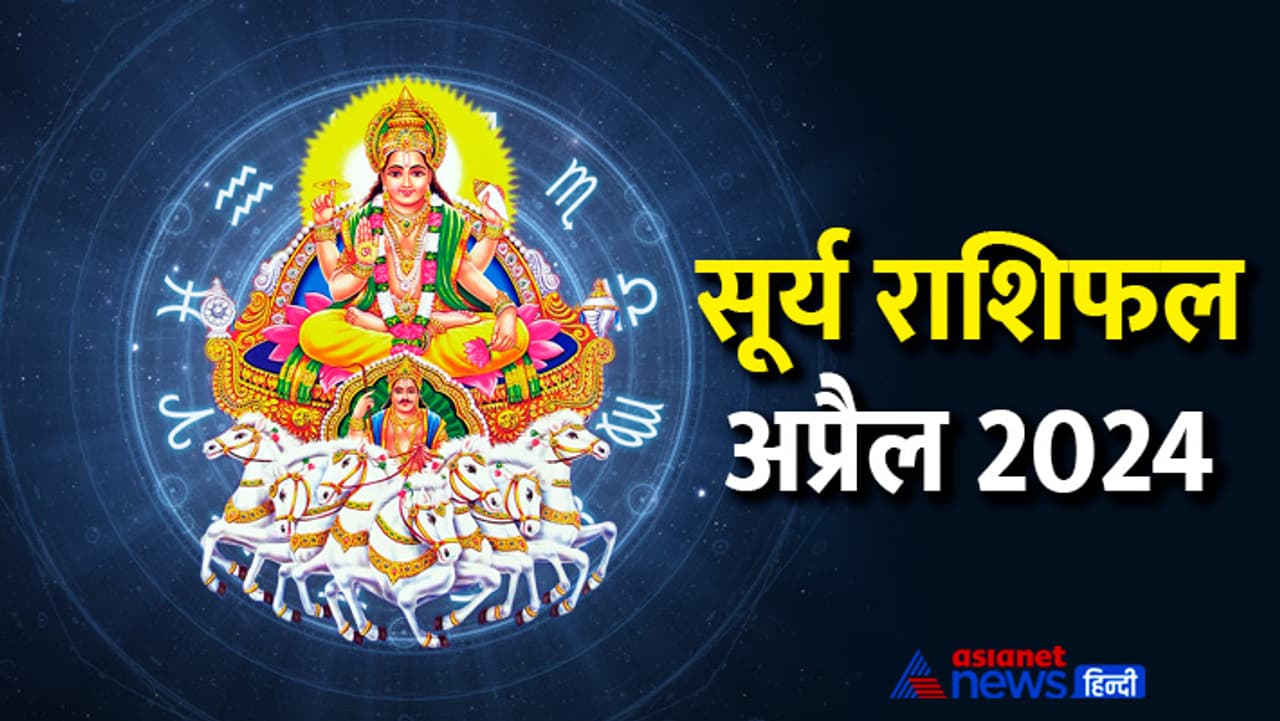 अप्रैल 2024 में सूर्य कब बदलेगा राशि? अप्रैल 2024 में सूर्य कब बदलेगा राशि?