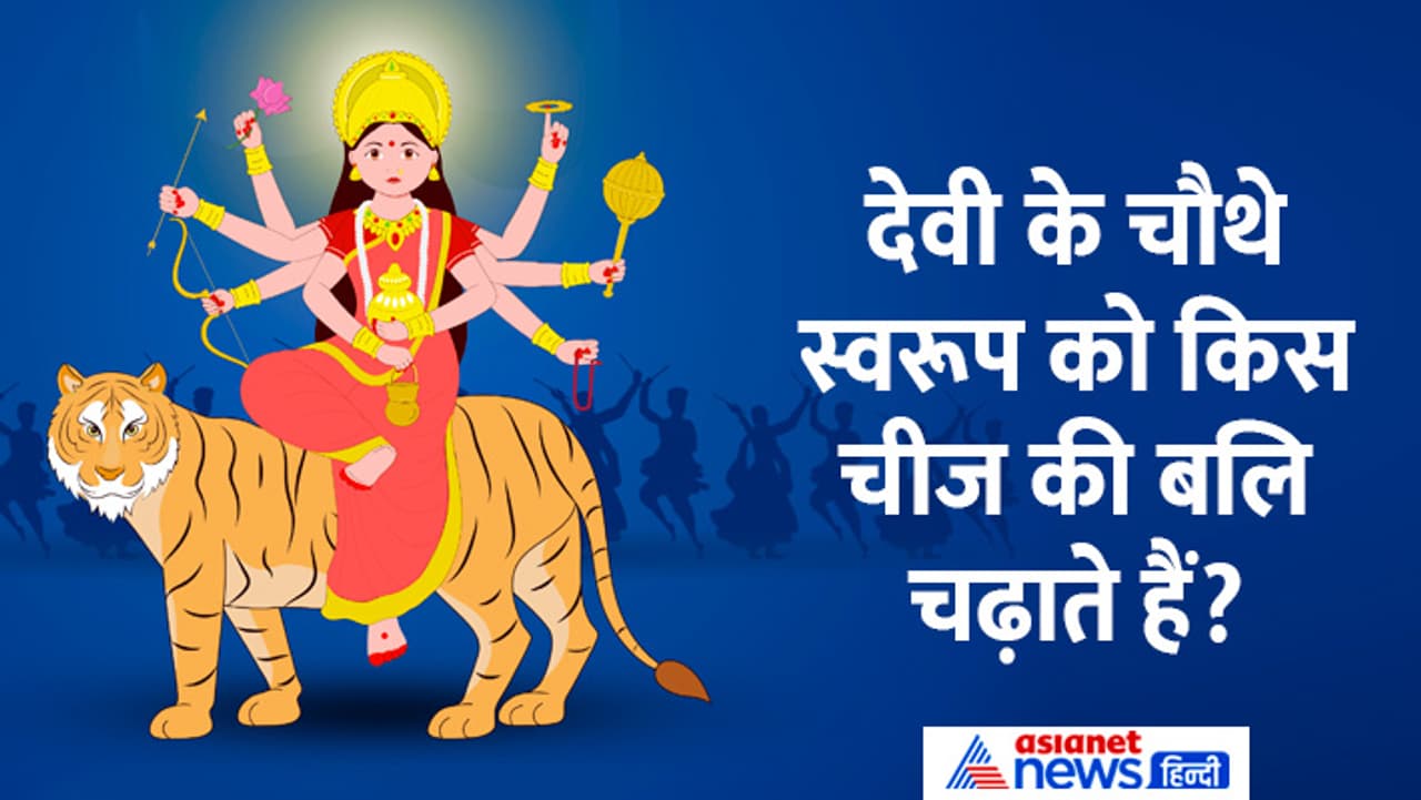 12 अप्रैल को करें देवी कूष्मांडा की पूजा 12 अप्रैल को करें देवी कूष्मांडा की पूजा