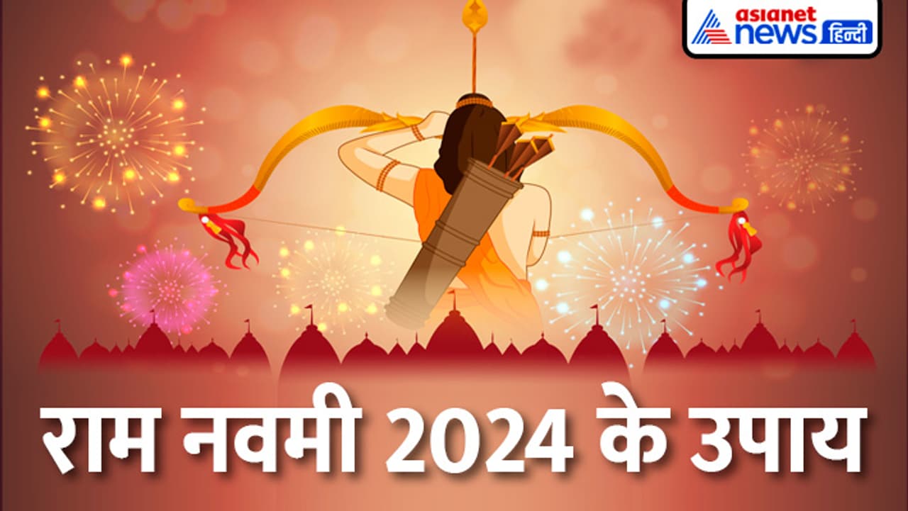 कब है राम नवमी 2024? कब है राम नवमी 2024?