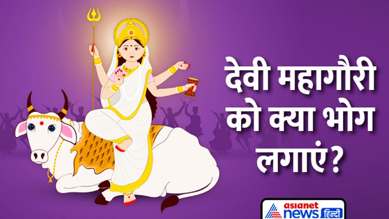16 अप्रैल को करें देवी महागौरी की पूजा 16 अप्रैल को करें देवी महागौरी की पूजा
