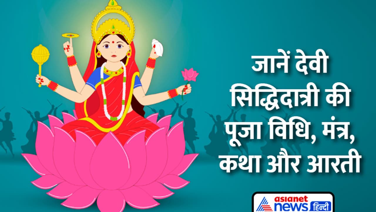 17 अप्रैल को करें देवी सिद्धिदात्री की पूजा 17 अप्रैल को करें देवी सिद्धिदात्री की पूजा