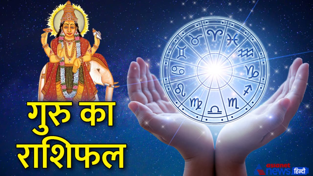 मई 2024 में गुरु कब बदलेगा राशि? मई 2024 में गुरु कब बदलेगा राशि?