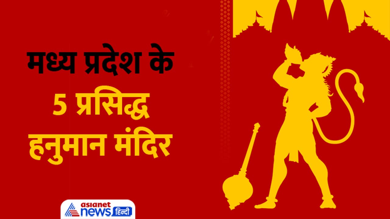 मध्य प्रदेश के ये 5 हनुमान मंदिर हैं फेमस मध्य प्रदेश के ये 5 हनुमान मंदिर हैं फेमस