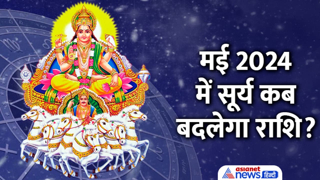 14 मई को सूर्य करेगा वृष राशि में प्रवेश
