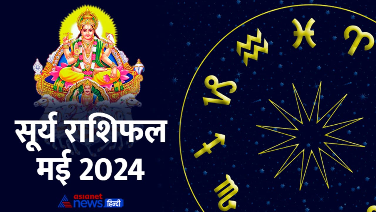 सूर्य कब बदलेगा राशि मई 2024 में?