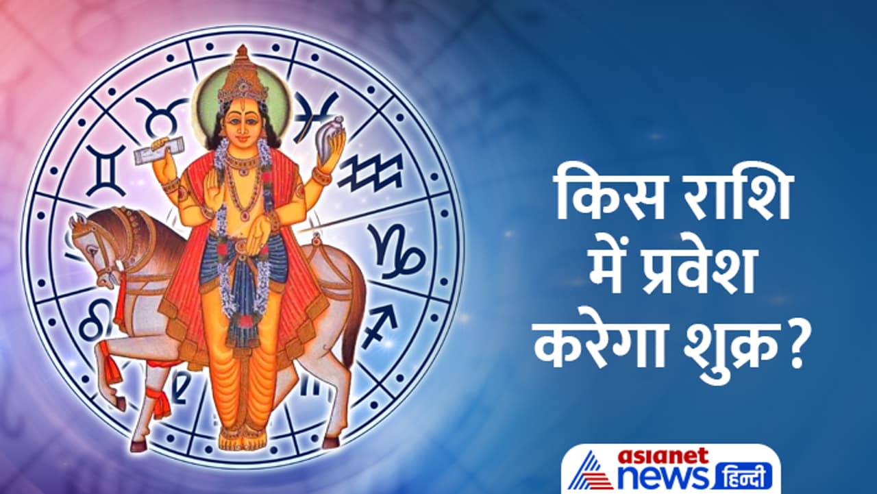 शुक्र कब बदलेगा राशि मई 2024 में?