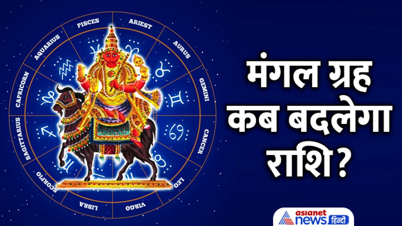 मंगल के राशि बदलने से बनेगा अशुभ योग मंगल के राशि बदलने से बनेगा अशुभ योग