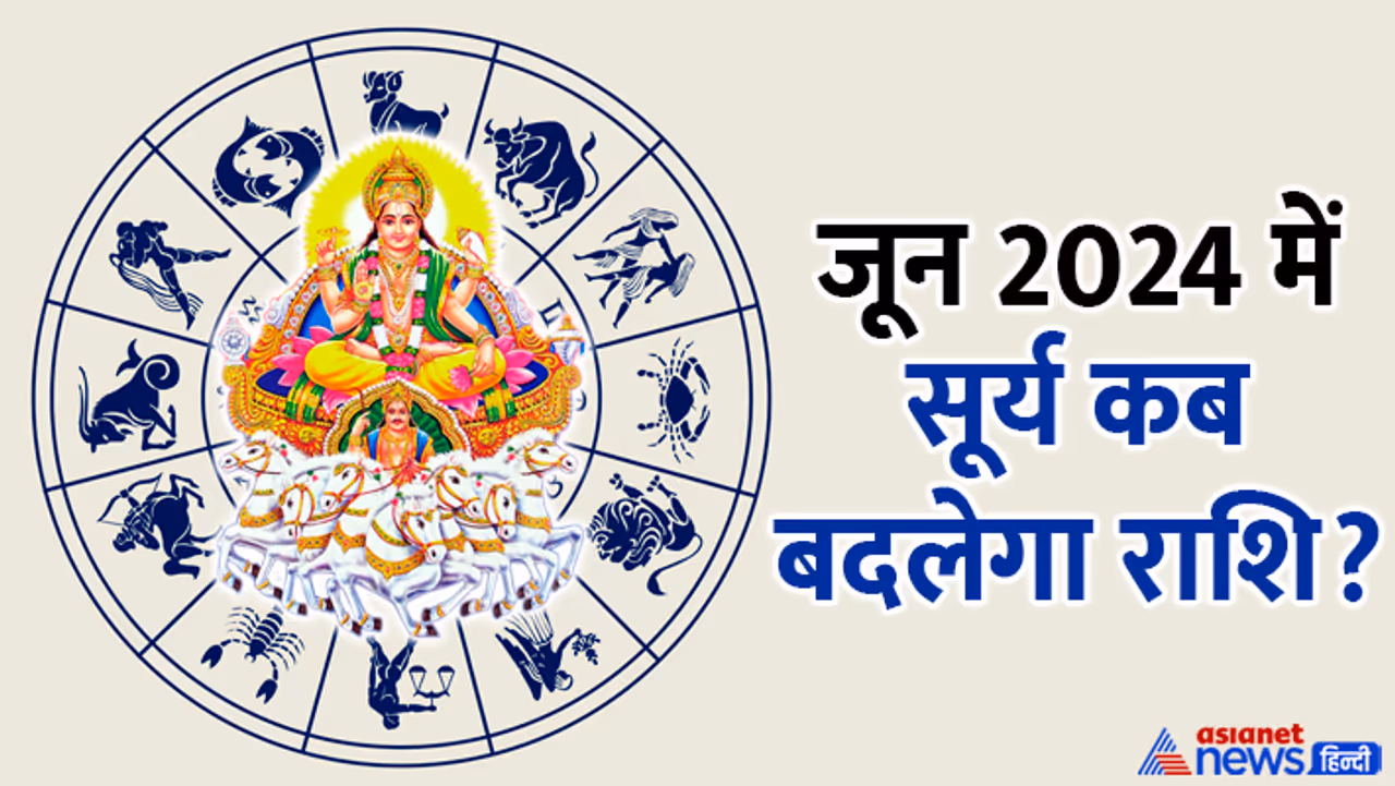 सूर्य करेगा मिथुन राशि में प्रवेश सूर्य करेगा मिथुन राशि में प्रवेश